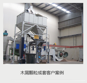 木屑顆?，F(xiàn)場(chǎng)